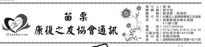 苗栗縣康復之友會訊-101年09月30日出刊 