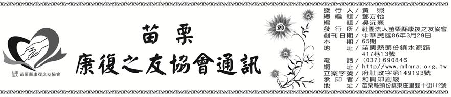 苗栗縣康復之友會訊-102年6月30日出刊