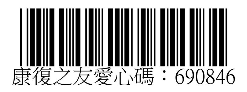 社團法人苗栗縣康復之友協會愛心碼690846